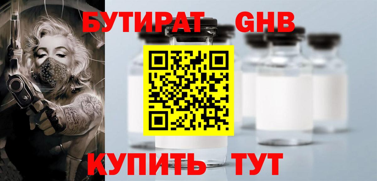 Бутират GHB Сочи